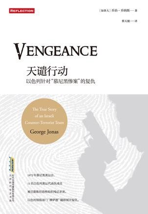 天谴行动:以色列针对“慕尼黑惨案”的复仇