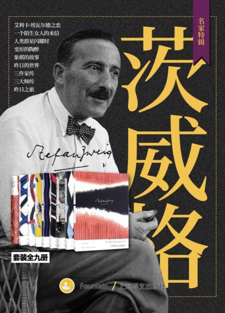 茨威格作品集(套装共9册)