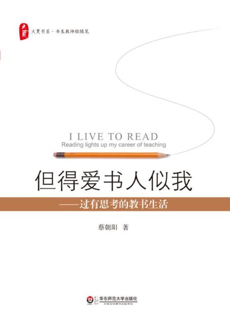 但得爱书人似我:过有思考的教书生活 (大夏书系)