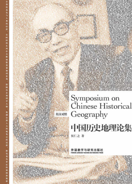 中国历史地理论集(英汉对照) (博雅双语名家名作系列)