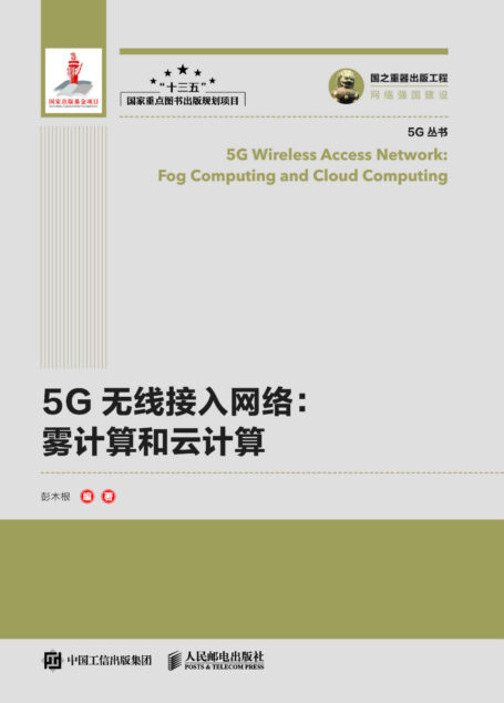 5G无线接入网络:雾计算和云计算