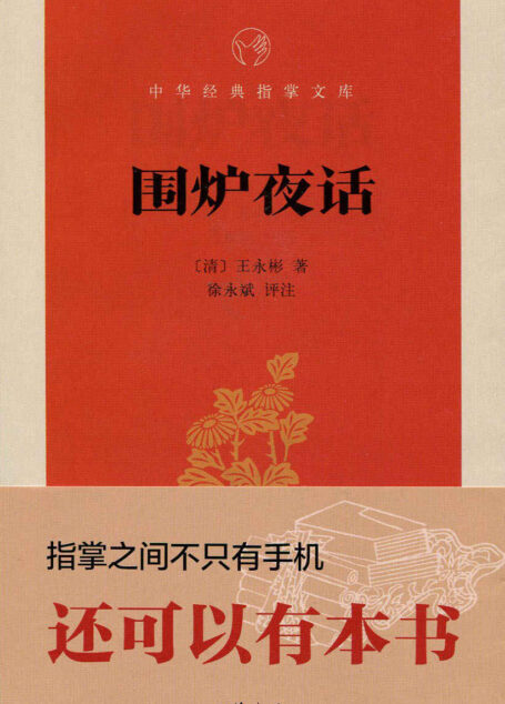 围炉夜话–中华经典指掌文库 (中华书局出品)