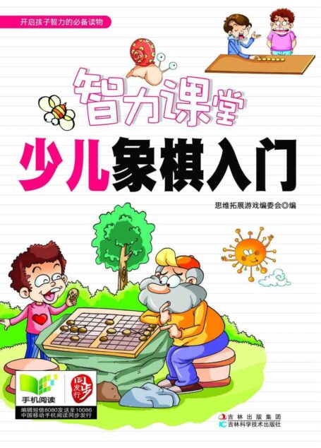智力课堂:少儿象棋入门