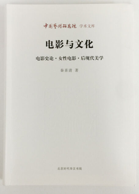 电影与文化:电影史论·女性电影·后现代美学 (中国艺术研究院学术文库)