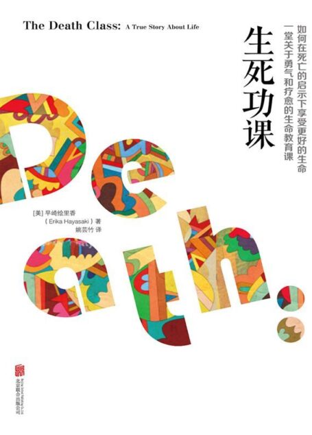 生死功课
