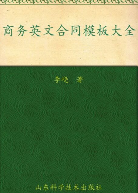 商务英文合同模板大全 (职场英语充电系列,星火英语系列图书)