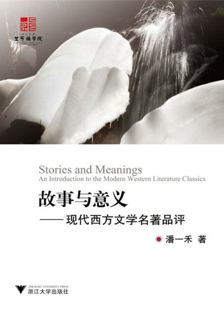 故事与意义:现代西方文学名著品评