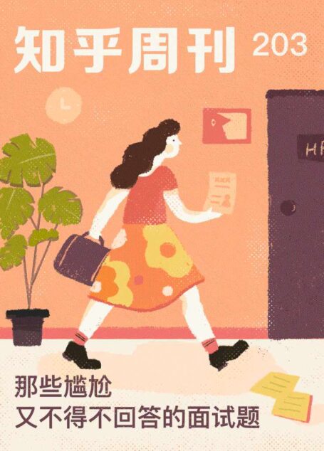 知乎周刊・那些尴尬又不得不回答的面试题(总第 203 期)