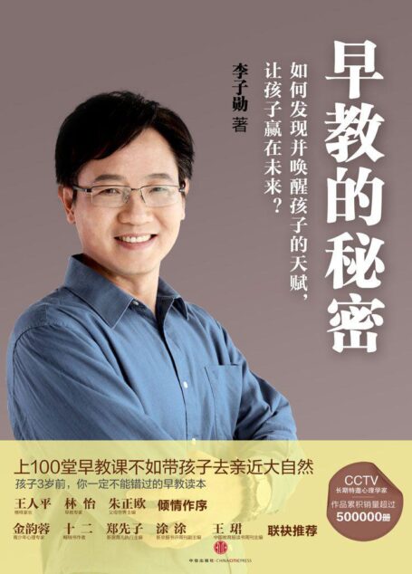 早教的秘密:如何发现并唤醒孩子的天赋,让孩子赢在未来?
