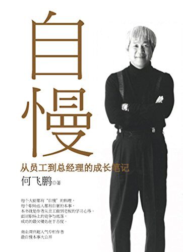从员工到总经理的成长笔记:自慢