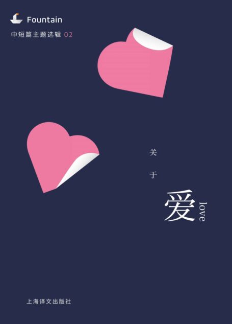 关于爱(中短篇主题选辑) (Fountain·泉系列)