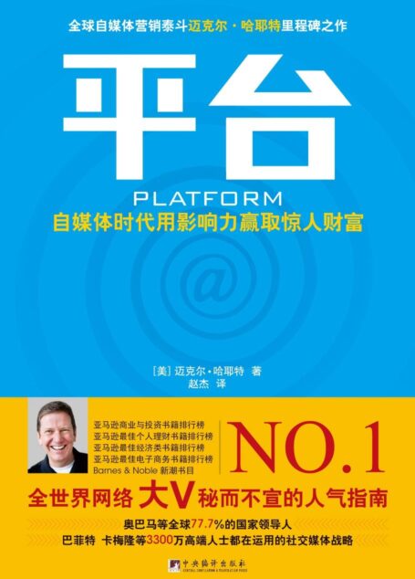 平台:自媒体时代用影响力赢取惊人财富