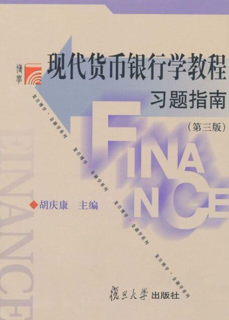 现代货币银行学教程习题指南(第3版)