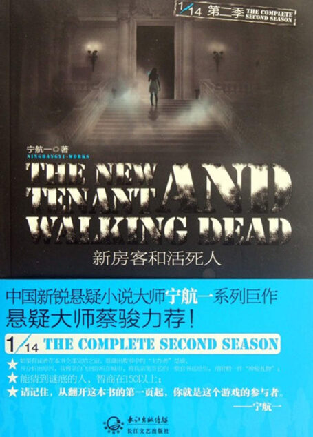 新房客和活死人 十四分之一系列第二季 (悬疑世界系列图书)
