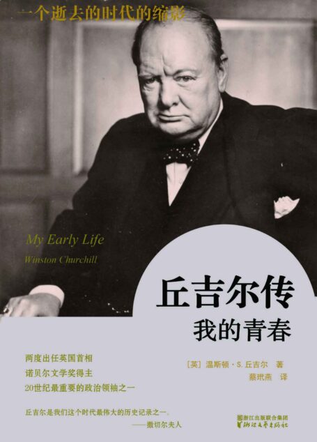 丘吉尔自传:我的青春 (丘吉尔论民主国家)