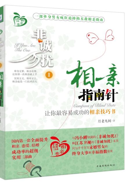 非诚勿扰1:相亲指南针 (让你最容易成功的相亲技巧书)