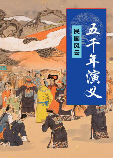 五千年演义：明国风云