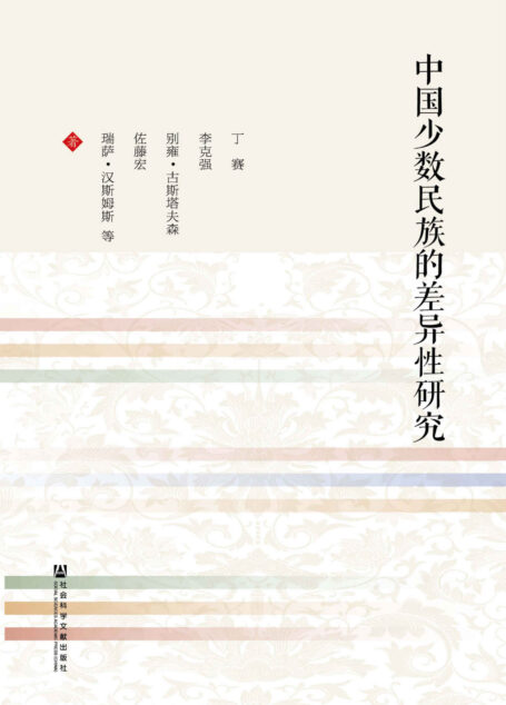 中国少数民族的差异性研究