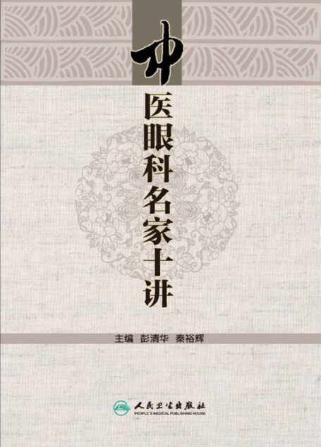 中医眼科名家十讲