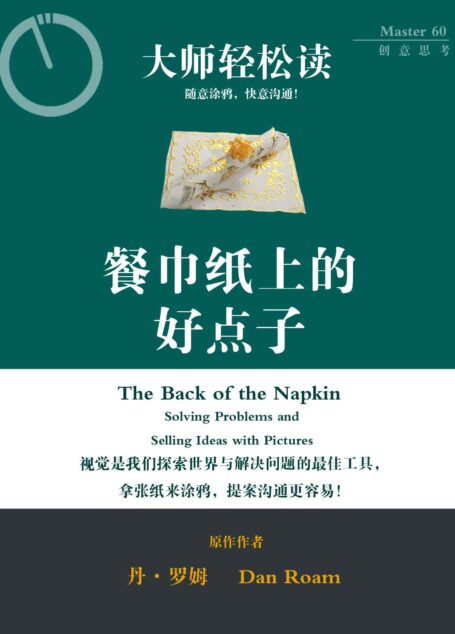 餐巾纸上的好点子 (大师轻松读)