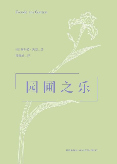 园圃之乐