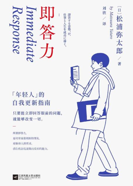即答力:年轻人的自我更新指南【43条人生经验,53年奋斗历程,松浦弥太郎回顾半生,重新思考人生进阶的基本。张德芬、郑秀文、范玮琪推崇】