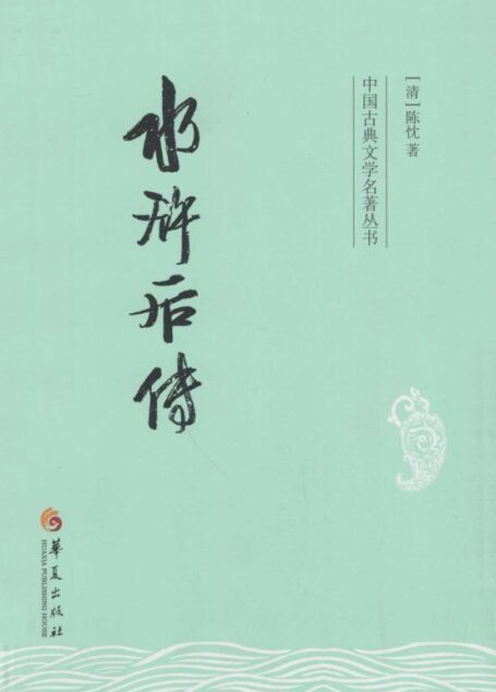 水浒后传 (中国古典文学名著丛书)