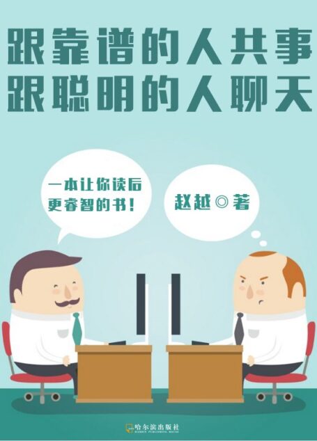 跟靠谱的人共事,跟聪明的人聊天