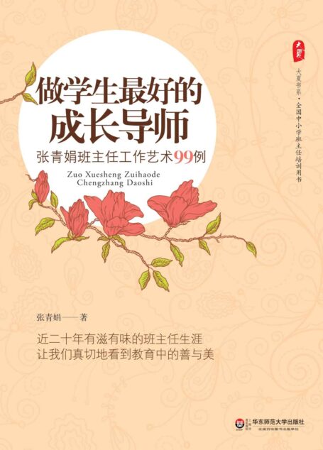 做学生最好的成长导师:张青娟班主任工作艺术99例 (大夏书系)