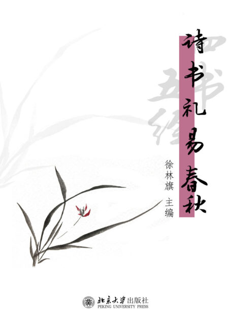 诗书礼易春秋 (中国传统文化经典名句丛书)