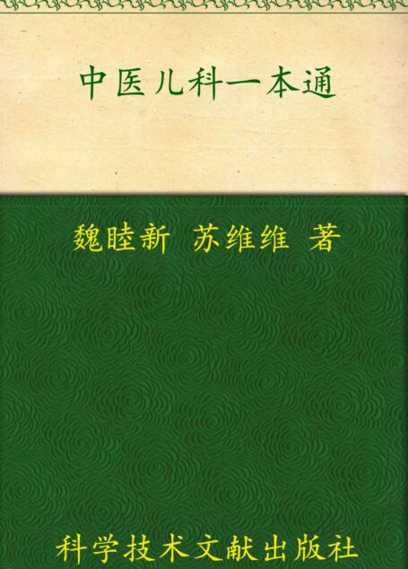 中医儿科一本通:中医一本通丛书