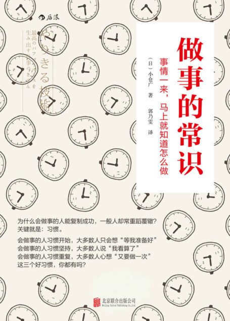 做事的常识(掌握做事的常识,就能摆脱三分钟热度的坏习惯,创造不一样的人生!)