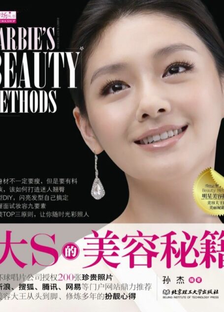 大S的美容秘籍 (星秀场丛书)