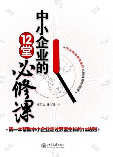 中小企业的12堂必修课