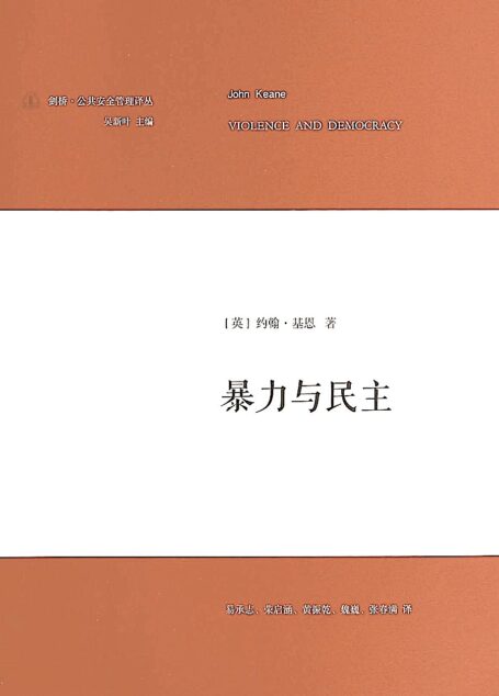 暴力与民主