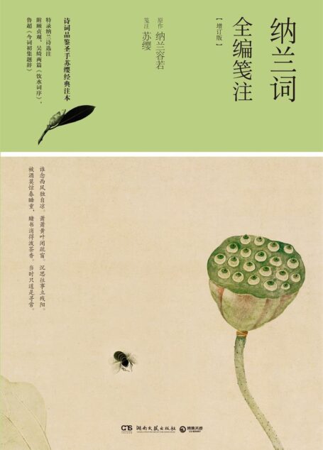纳兰词全编笺注(诗词品鉴圣手苏缨经典注本(增订版),录纳兰诗选注!生僻字注音,纳兰迷理解纳兰诗词的上佳读本) (博集唯美文学系列)