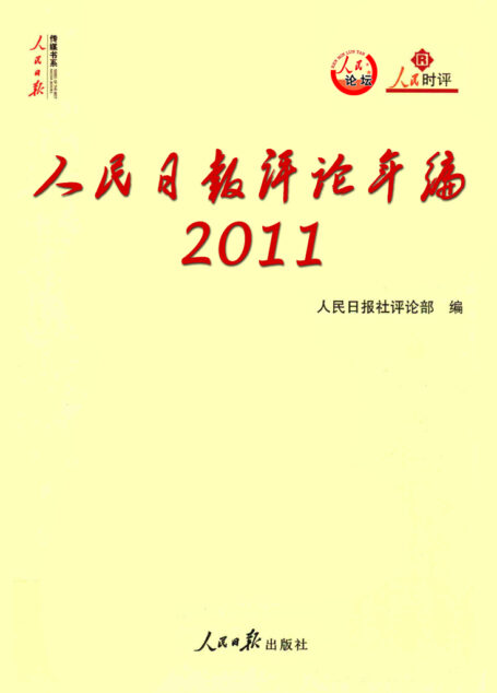 人民日报评论年编·2011