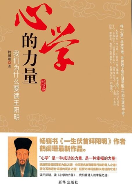 心学的力量:我们为什么要读王阳明