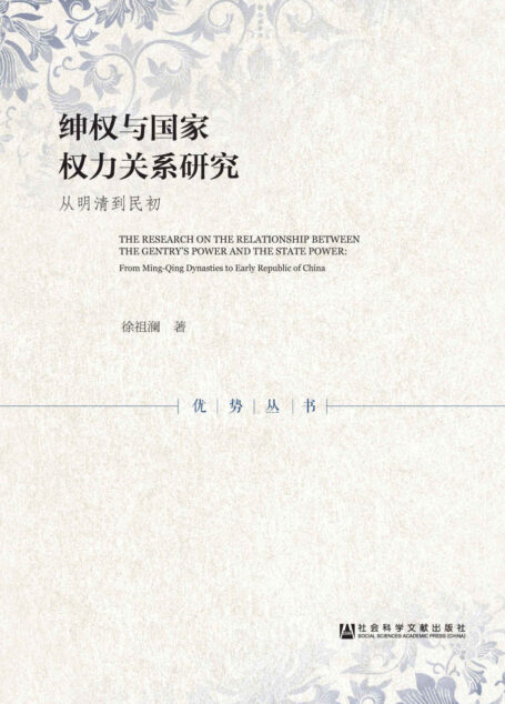 绅权与国家权力关系研究:从明清到民初