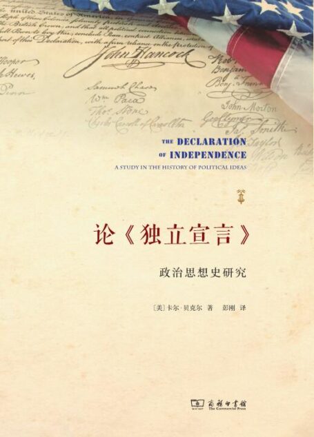 论《独立宣言》:政治思想史研究