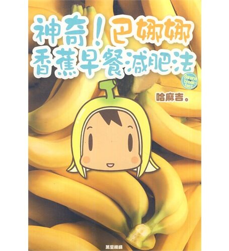神奇巴娜娜!香蕉早餐减肥法
