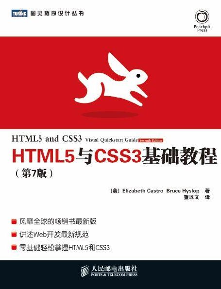 HTML5与CSS3基础教程（第7版）