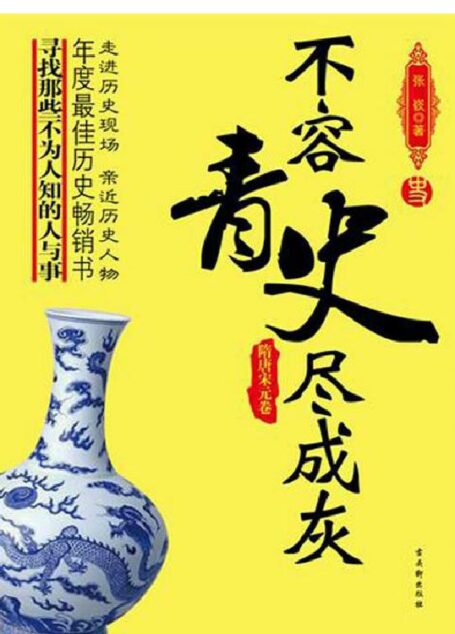 不容青史尽成灰——隋唐宋元卷