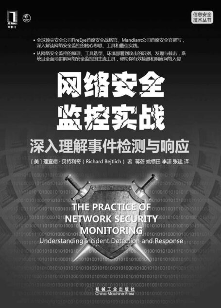 网络安全监控实战:深入理解事件检测与响应 (信息安全技术丛书)