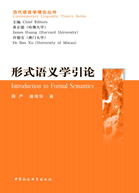 形式语义学引论 (当代语言学理论丛书)