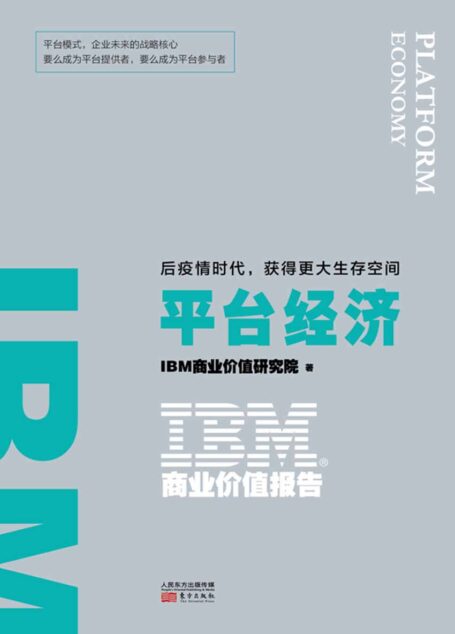 IBM商业价值报告.平台经济:后疫情时代,获得更大生存空间