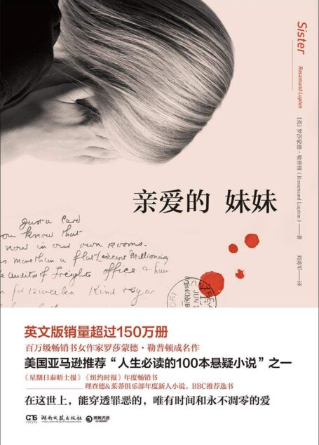 亲爱的妹妹(亚马逊推荐“100本人生必读悬疑小说”之一!BBC推荐选书!在这世上,能穿透罪恶的,唯有时间和不凋零的爱)