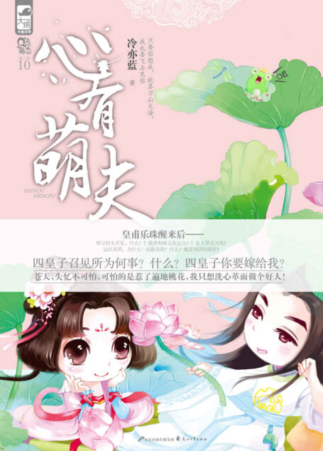 心有萌夫 (超人气古代言情小说系列)