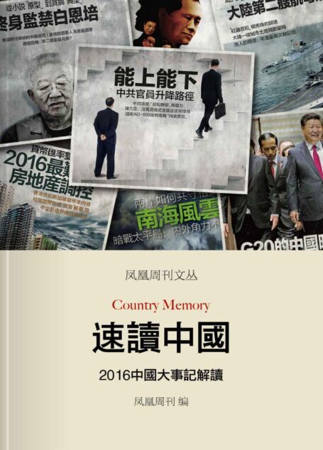 速读中国——2016中国大事记解读 (香港凤凰周刊文丛系列)