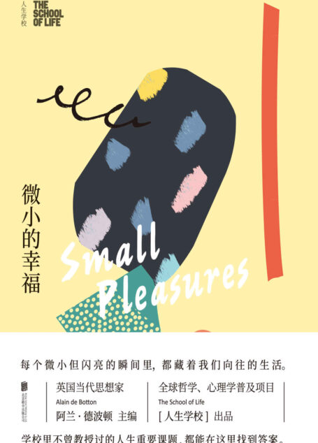 人生学校：微小的幸福
